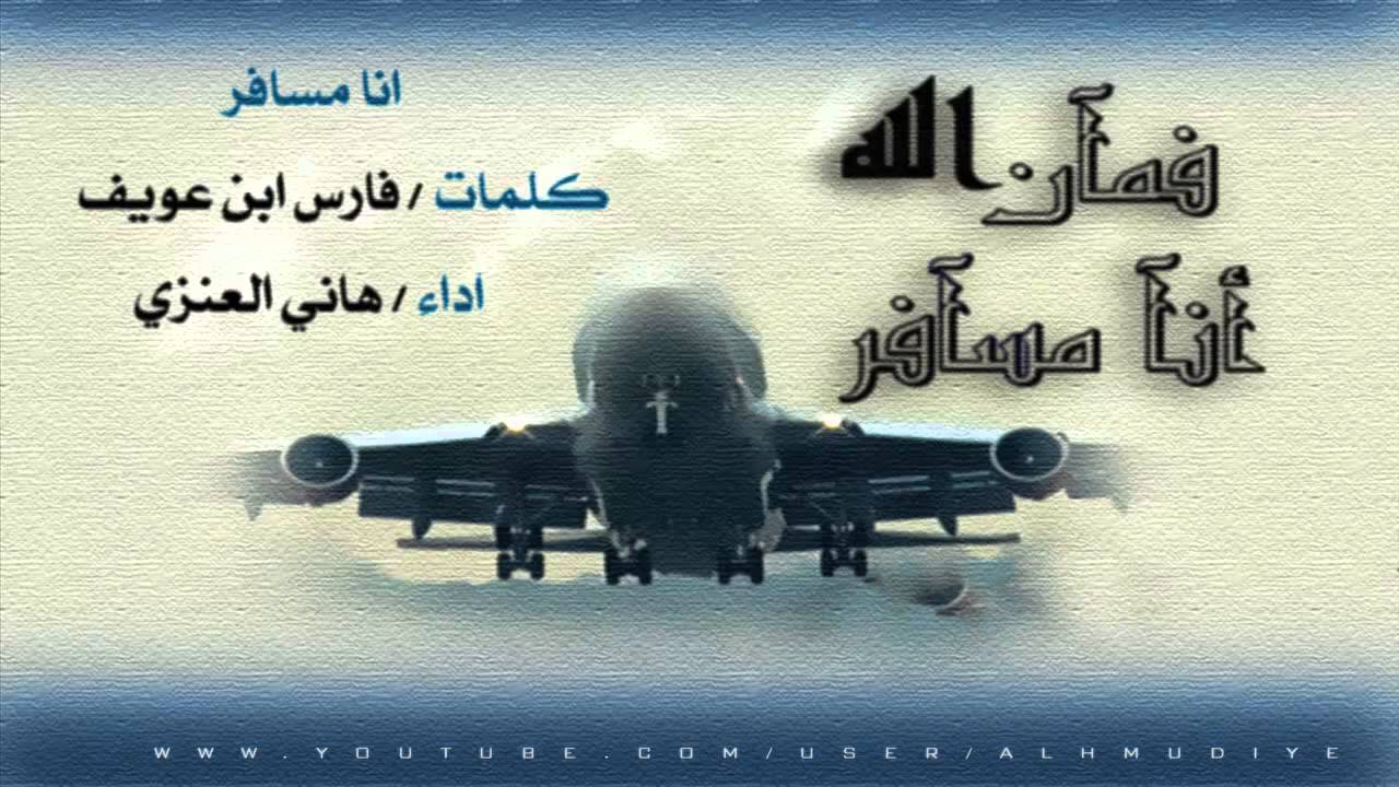 شيلة انا مسافر مسرعه | اداء   هاني العنزي