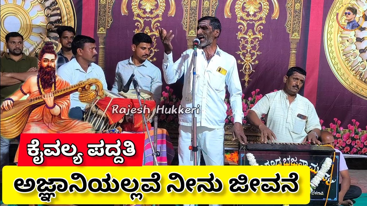 ಅಜ್ಞಾನಿಯಲ್ಲವೆ ನೀನು ಜೀವನೆ | ಶ್ರೀ ಸಿದ್ದಾರೂಢ ಭಜನಾ ಮಂಡಳಿ ಮಂಟೂರ | ನಿಜಗುಣ ಶಿವಯೋಗಿಗಳ ಕೈವಲ್ಯ ಪದ್ಧತಿ ಭಜನಾ ಪದ