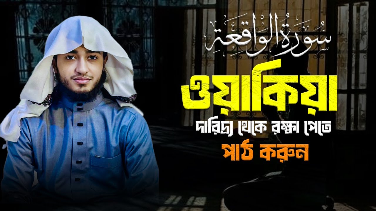 সূরা ওয়াকিয়া | রিজিকের বরকত ও শান্তির তিলাওয়াত | ক্বারী আবু রায়হান