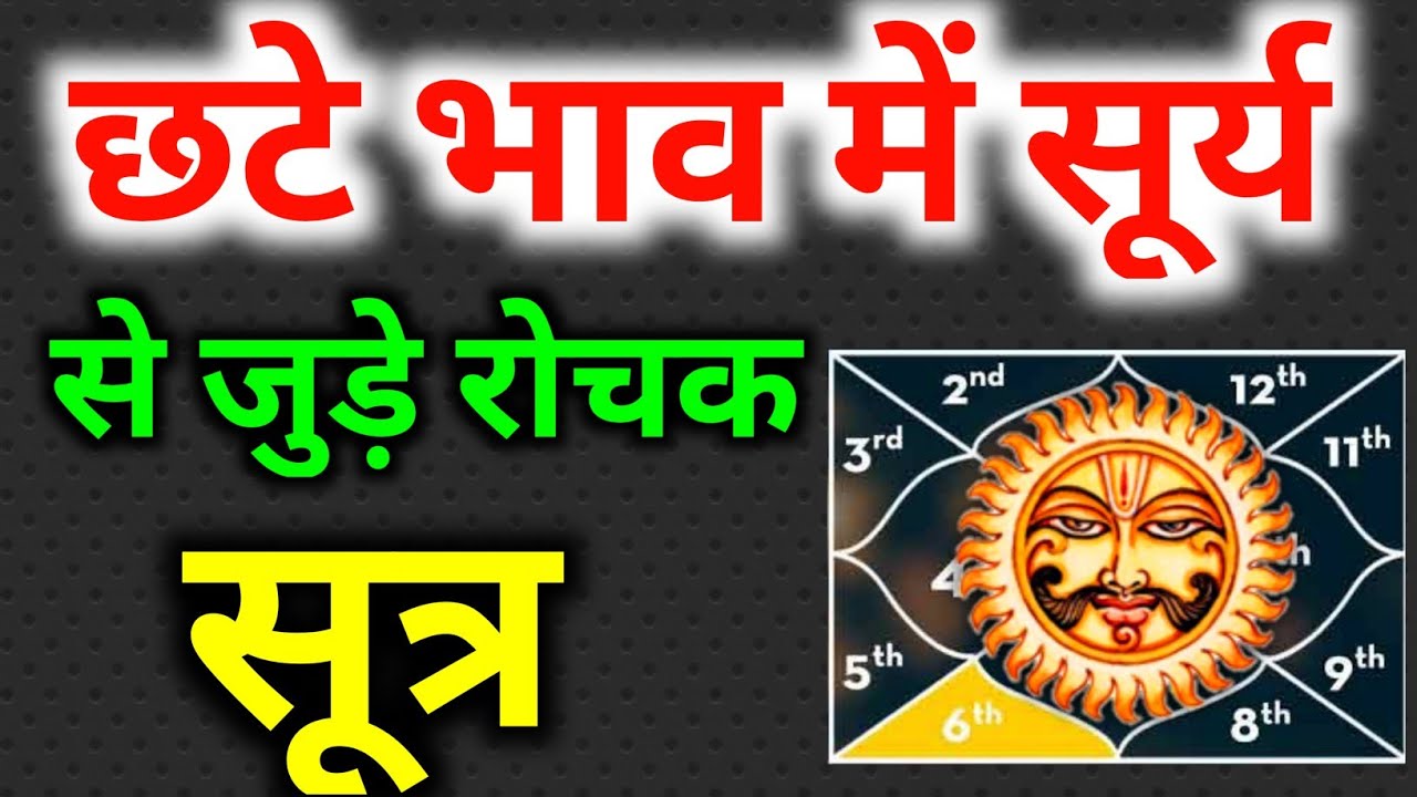 छटे भाव में सूर्य । सूर्य का छटे भाव मे फल। षष्ठम भाव मे सूर्य का फल। Sun In 6th House। #Sun In 6th।
