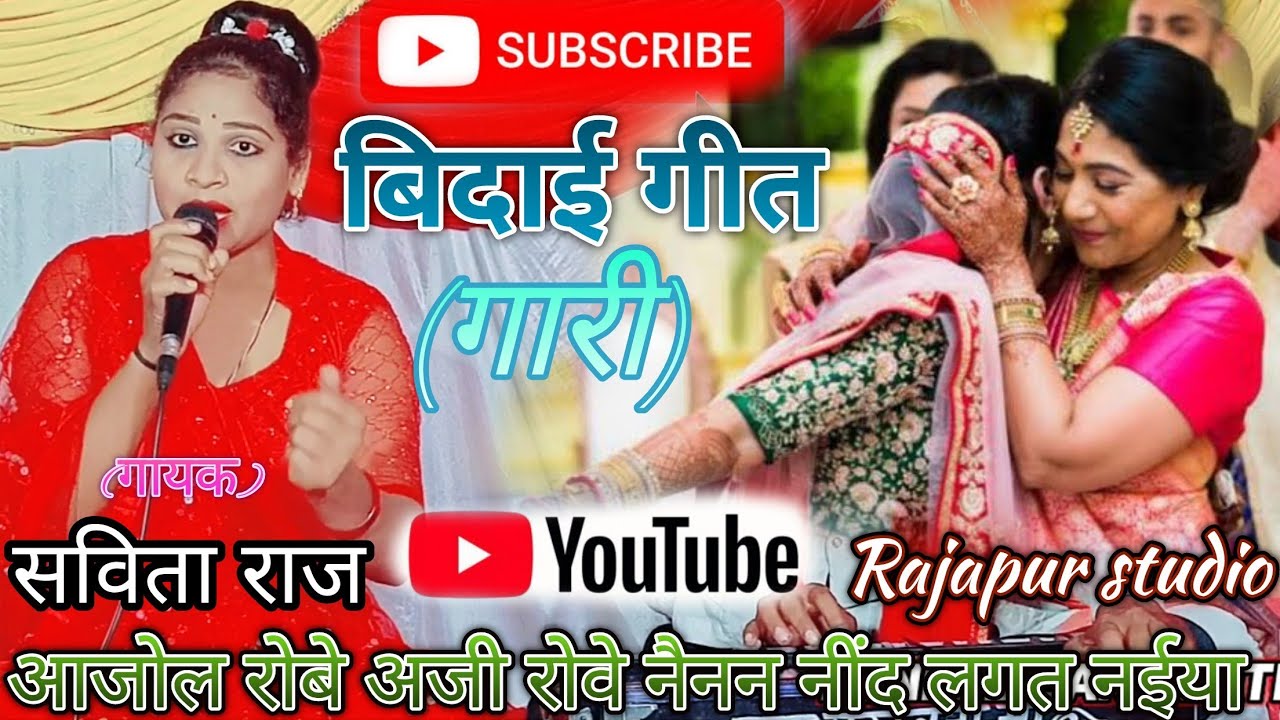 😭आजोल रोबे अजी रोवे नैनन नींद लगत नईया😂 सविता राज👌 बिदाई गीत (गारी)💃 मो.9993360584