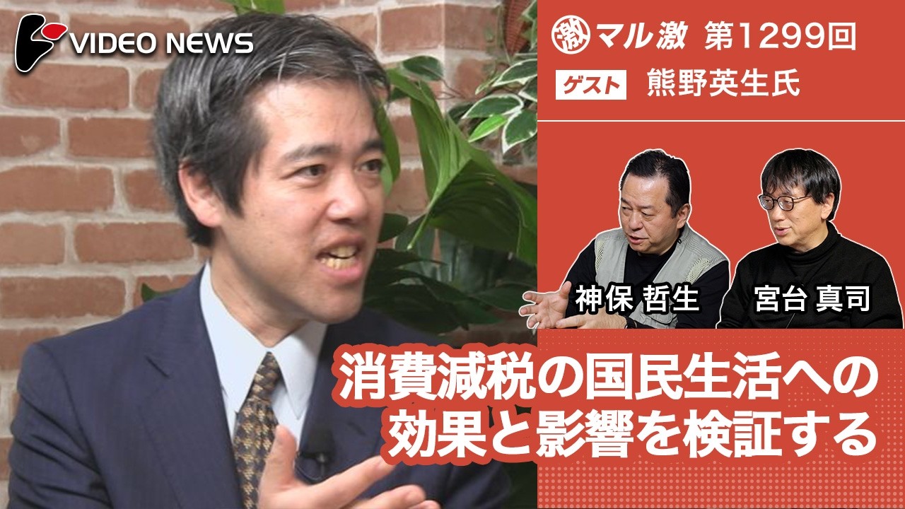 熊野英生&times;宮台真司&times;神保哲生：消費減税の国民生活への効果と影響を検証する【ダイジェスト】