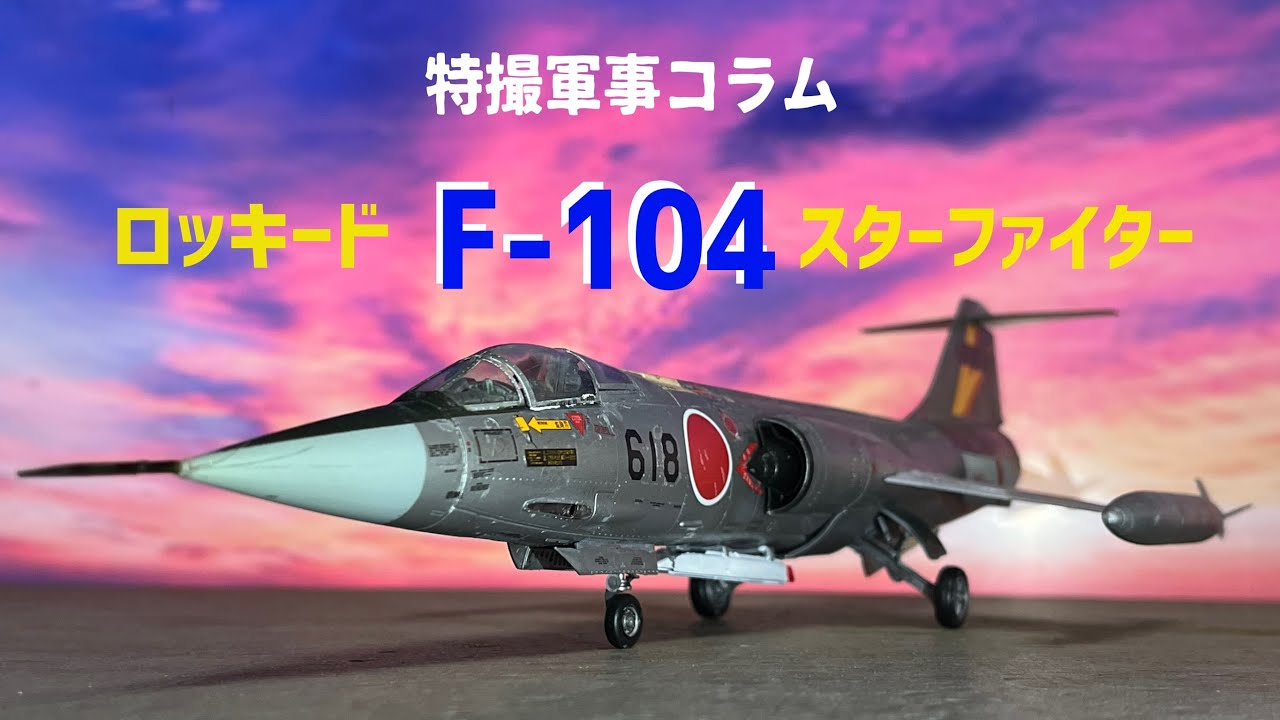特撮軍事コラム「F-104スターファイター」