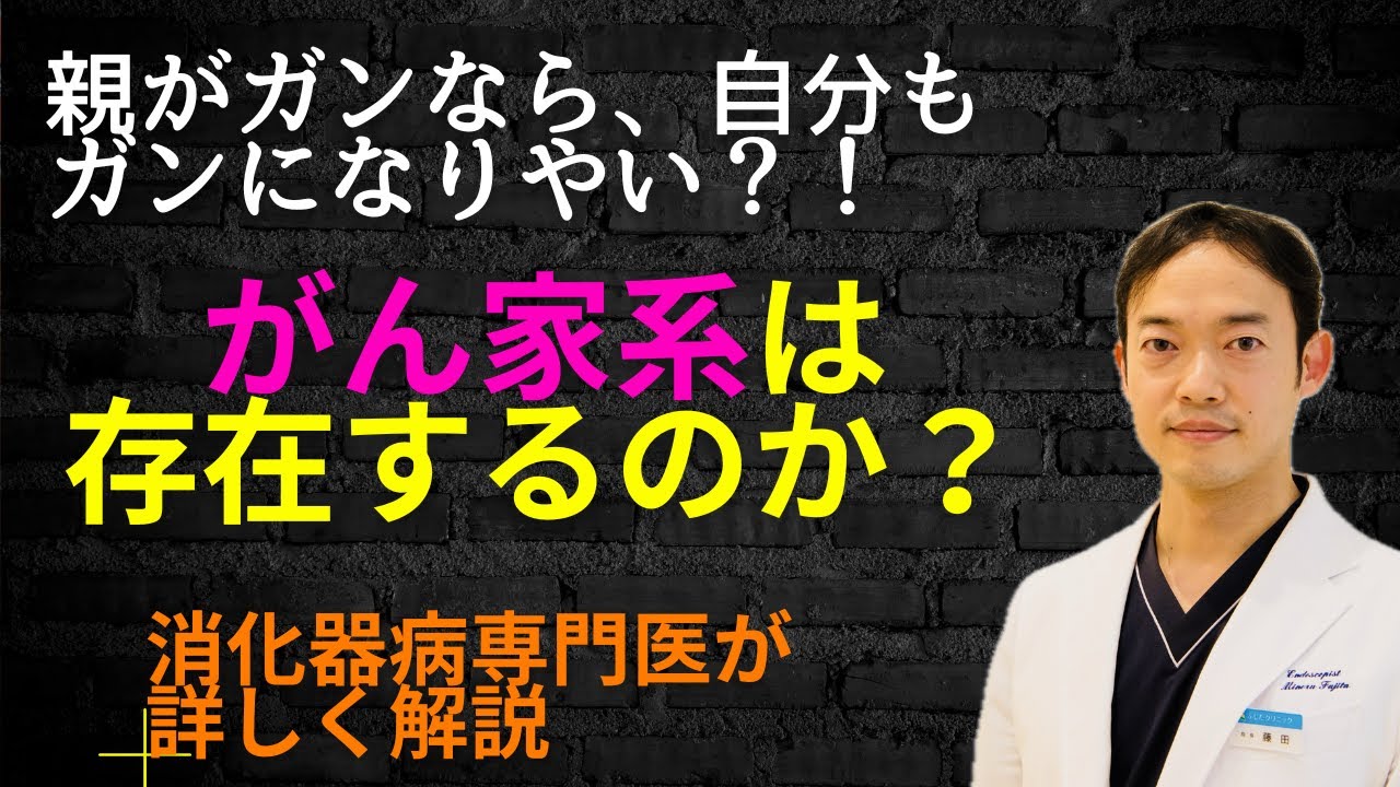 がん家系だと、自分もガンになりやすい？！消化器専門医師が解説