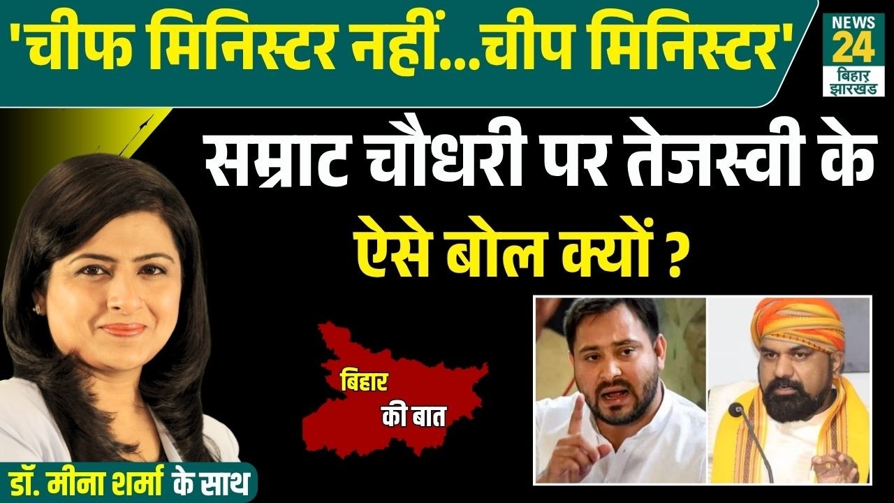 बंगला और सुरक्षा विवाद पर Tejashwi Yadav का मुख्यमंत्री Samrat Choudhary पर तीखा हमला !News24