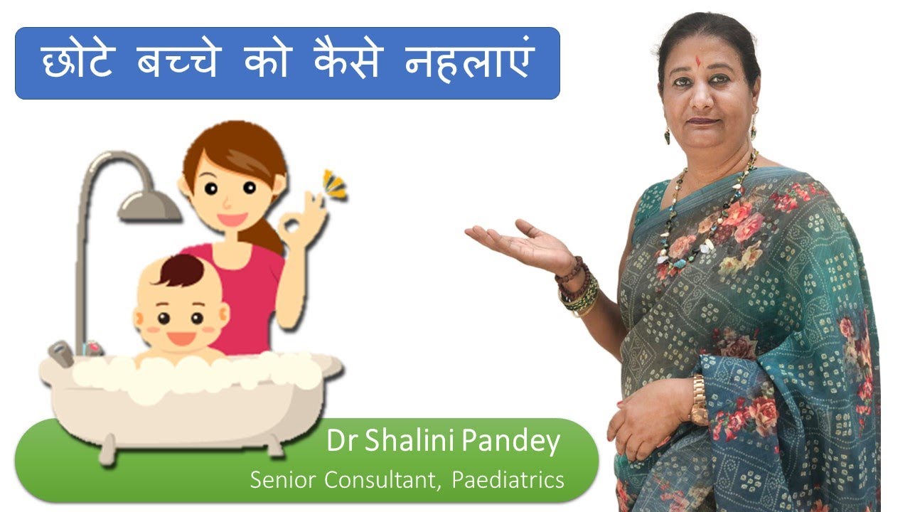 छोटे बच्चे को कैसे नहलाएं | How to bathe a small child by Dr Shalini Pandey