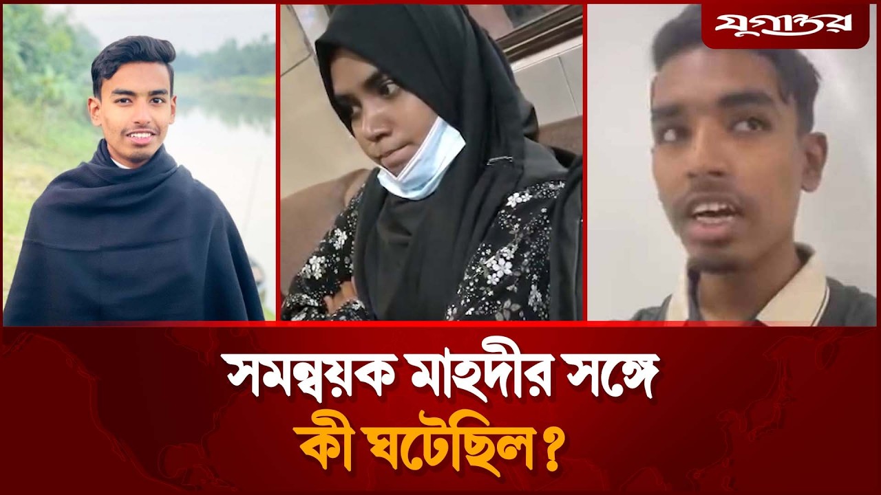 সমন্বয়ক মাহদীর সঙ্গে কী ঘটেছিল? | Mahadi Hasan | Jugantor
