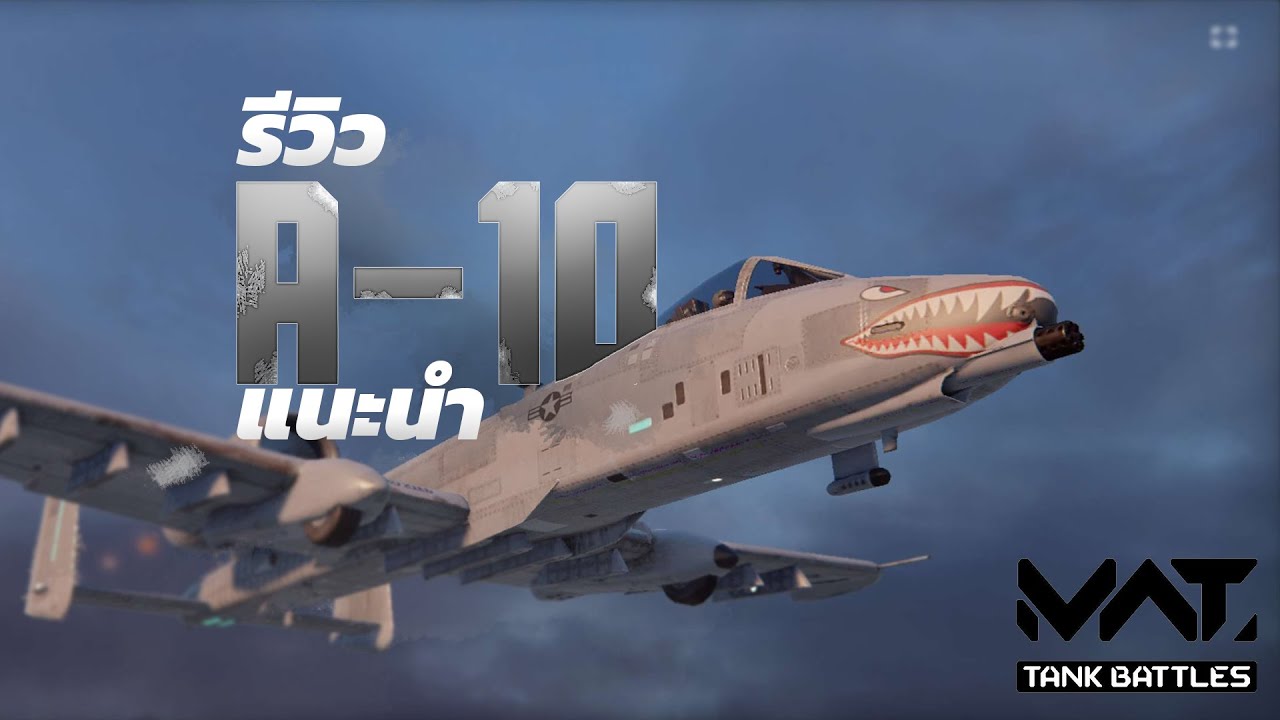 แนะนำมือใหม่ รีวิว A-10 ในเกม MWT Tank Battles ไทย [MWT]