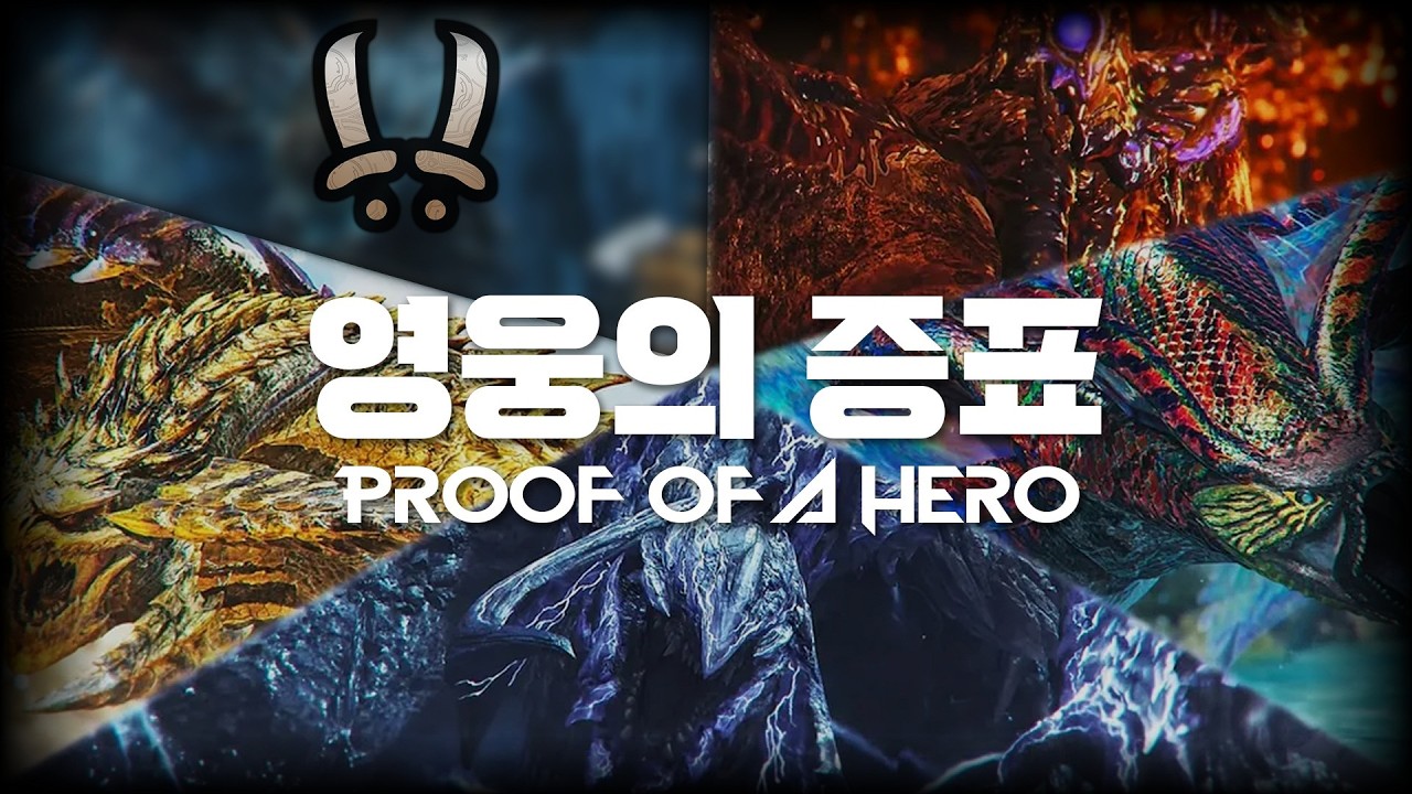 몬스터헌터 와일즈 ★10 영웅의 증표 쌍검 Proof of a Hero Dual Blades Solo 14'36