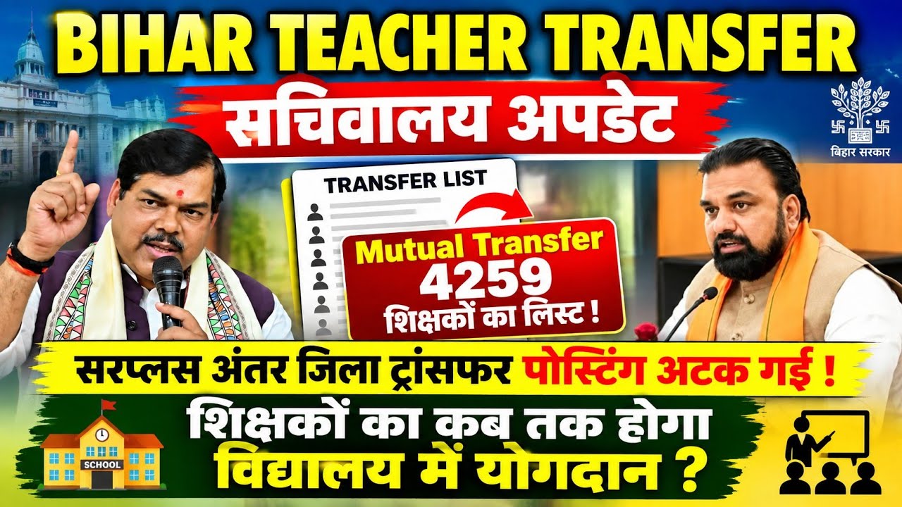 Bihar Teacher Transfer Update | Mutual Transfer Teacher School Allotment List🚨Joining School
