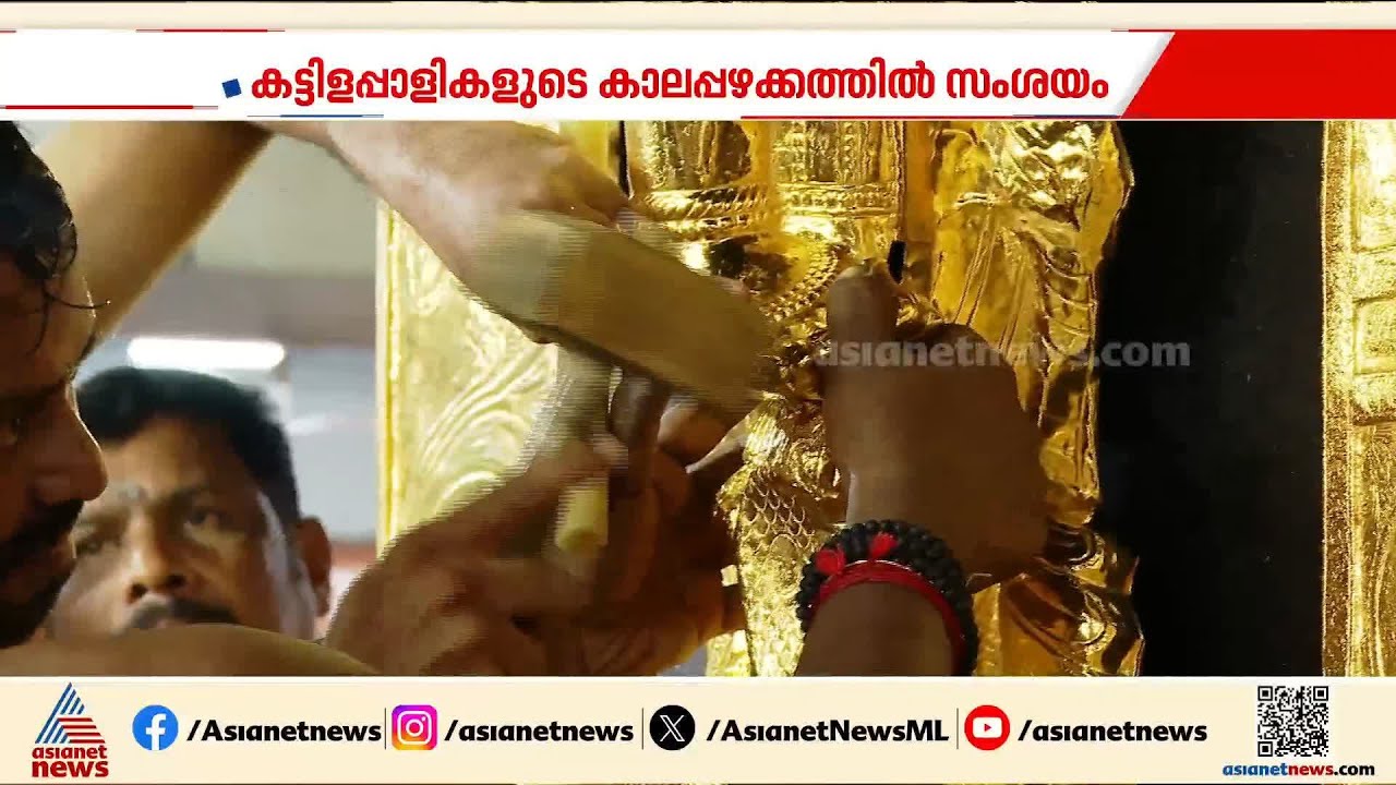 ഫലം വന്നു, പക്ഷേ ശബരിമലയിലെ കട്ടിളപ്പാളികളുടെ കാലപ്പഴക്കത്തിൽ ആശയക്കുഴപ്പം തുടരുന്നു