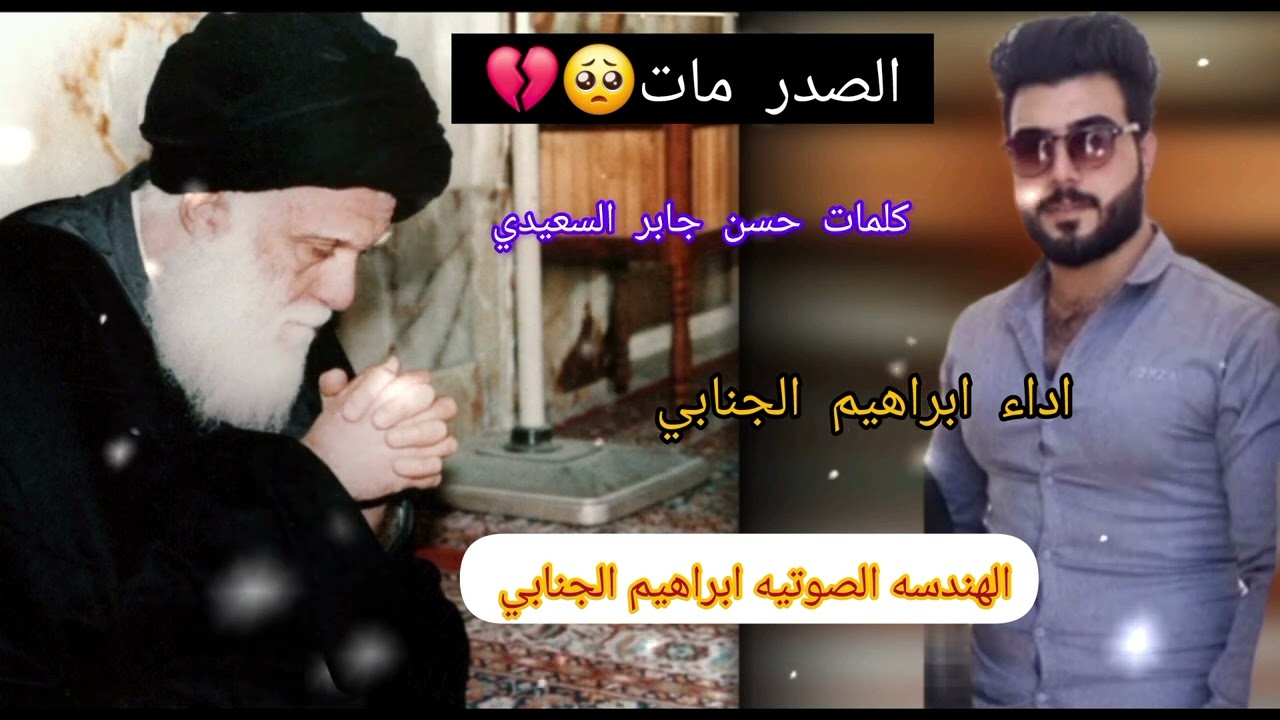 استشهاد السيد الشهيد محمد  صادق الصدر ابراهيم الجنابي الصدر مات
