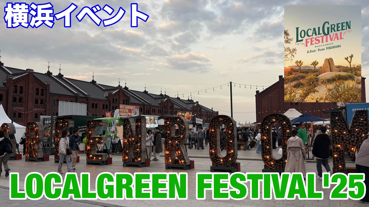 【横浜イベント】LOCALGREEN FESTIVAL'25の様子を見て回る（横浜みなとみらい）