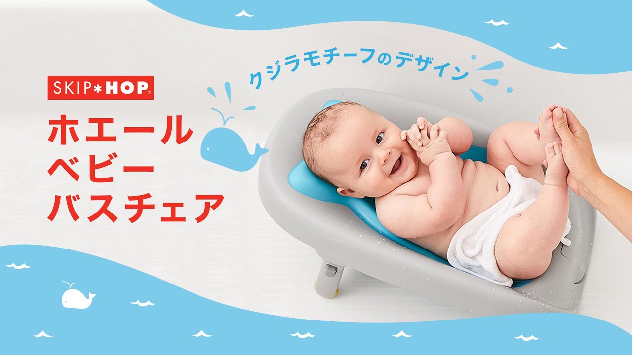 SKIP＊HOP　ホエールベビーバスチェア