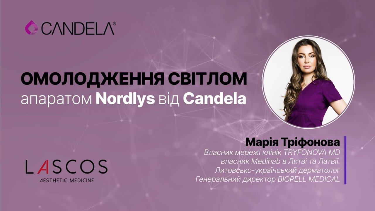 “Омолодження світлом апаратом Nordlys від Candela” онлайн-конференція з Марією Трифоновою