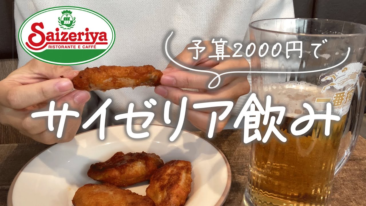 【サイゼリア】予算2000円で楽しむ！【ひとり飲み】