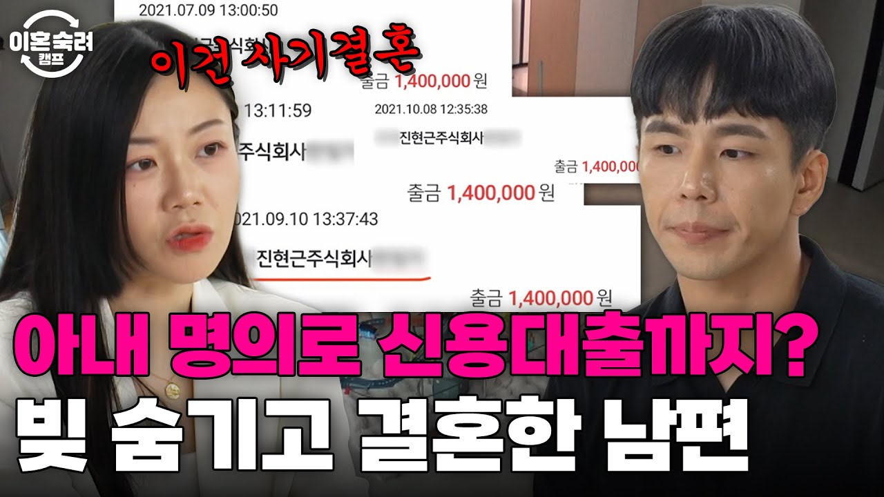 결혼 후 독촉장 받고 나서야 빚의 존재를 알았다고?!💥 자신을 속인 남편이 용서 안 된다는 아내 | 이혼숙려캠프 | JTBC 240822 방송