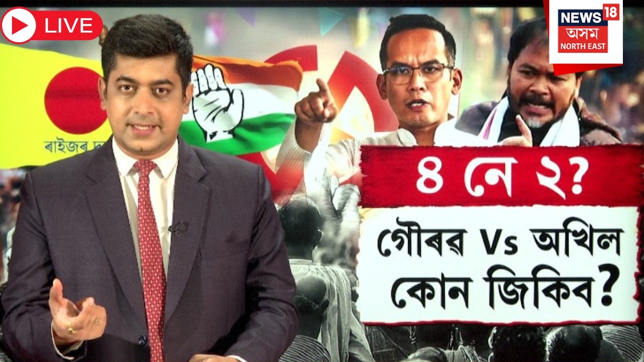 Live : Opposition Alliance | চাৰি আৰু দুইক লৈ নিদ্ৰা হৰিছে অখিল গৌৰৱৰ | Akhil vs Gaurav Gogoi | N18L