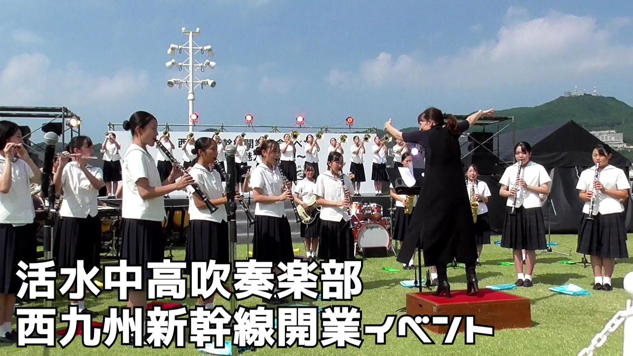 活水中高吹奏楽部　西九州新幹線開業イベント　長崎市水辺の森公園　２０２２０９２５