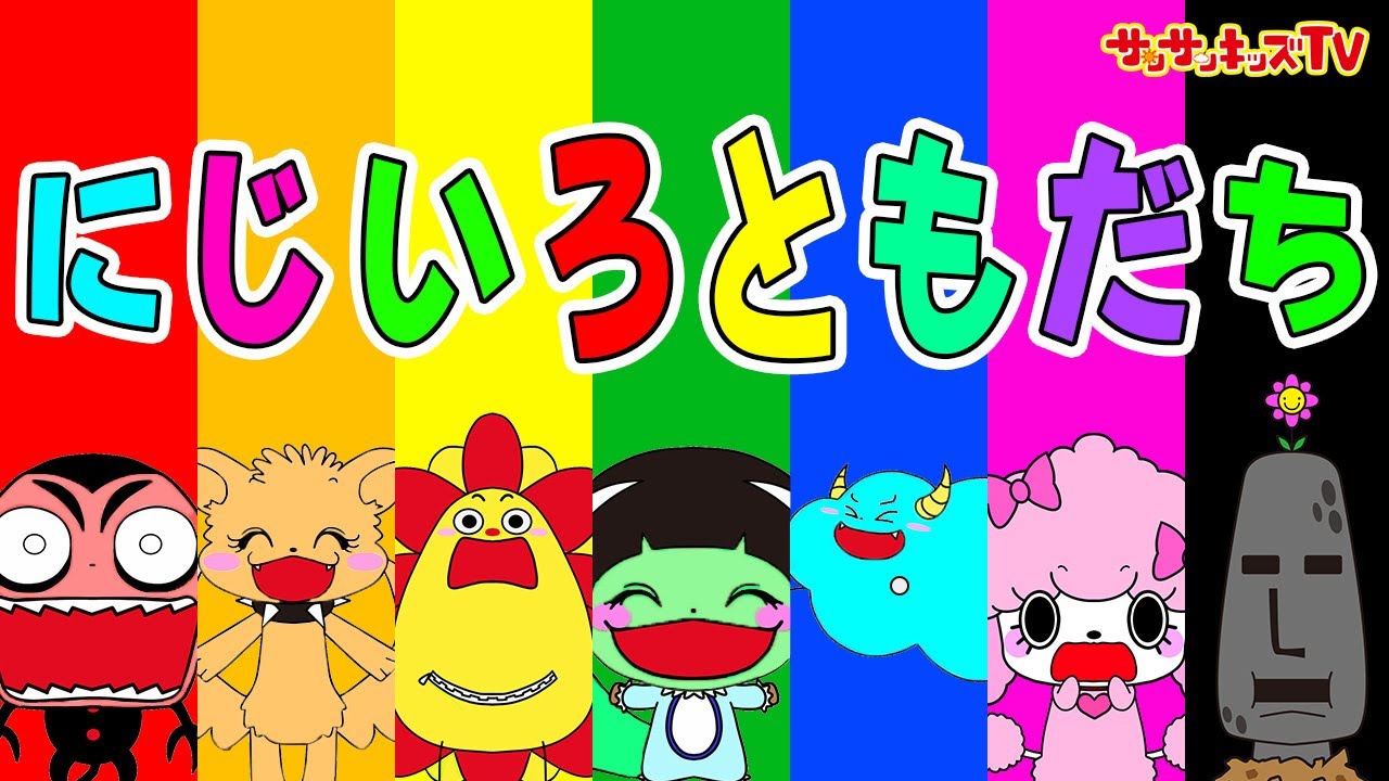にじいろに変身！いろいろなともだちのうた♪色を学ぶ・お絵かきの歌・親子向け知育教育★サンサンキッズTV★