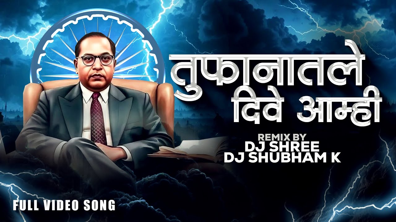 Tufanatle Dive Amhi | तुफानातले दिवे आम्ही | Bhim Song | Tufanatle Dive Amhi Dj Song | Shree K