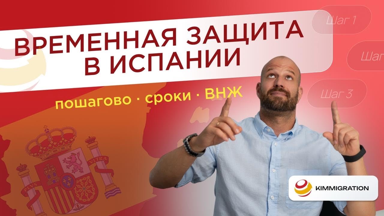 Временная защита в Испании для украинцев: процесс и сроки