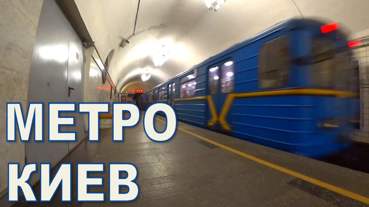 КИЕВ 10 декабря 2020 МЕТРО/Kiev UKRAINE