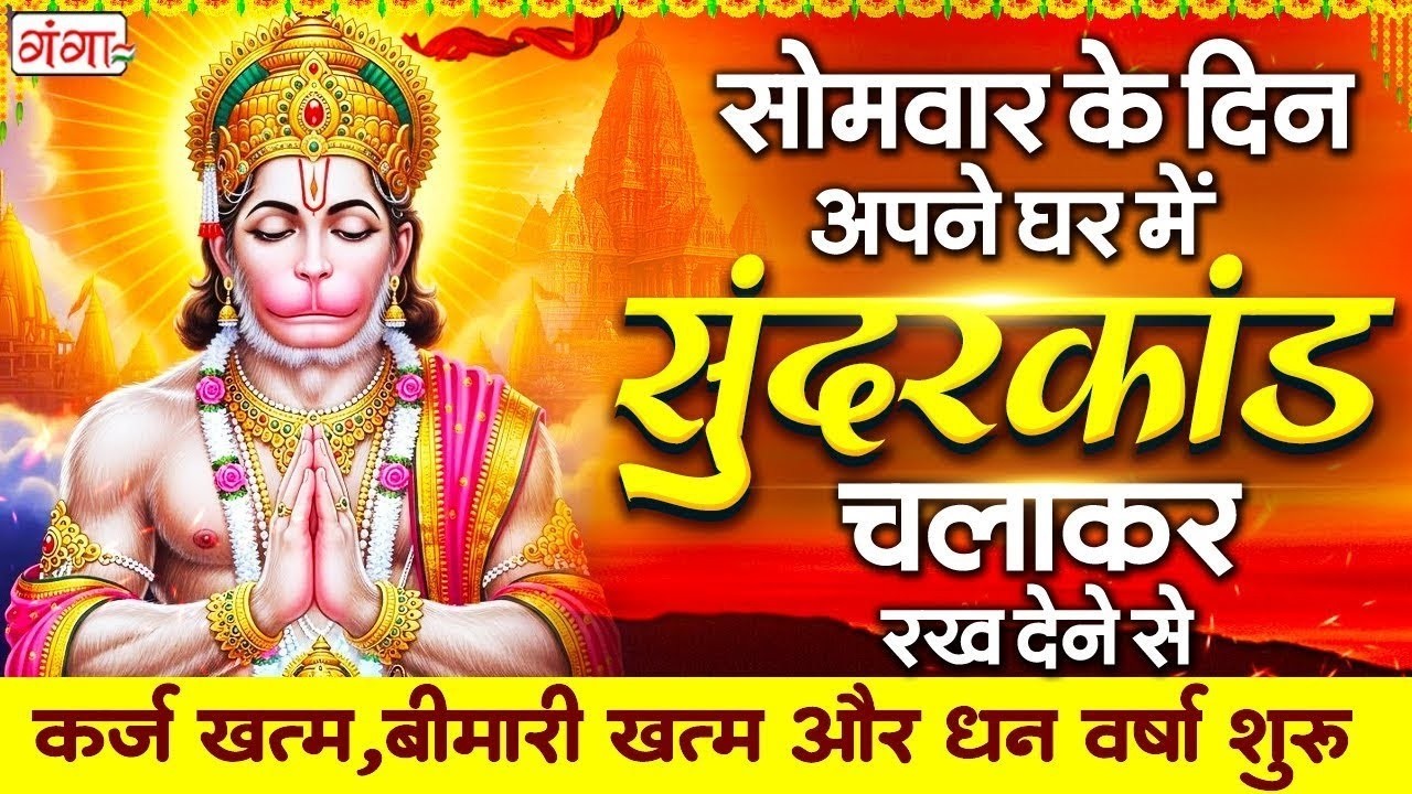 सोमवार स्पेशल सुंदरकांड पाठ | आज यह सुंदरकांड सुनने से हनुमान जी प्रसन्न होकर सभी संकट दूर करते हैं