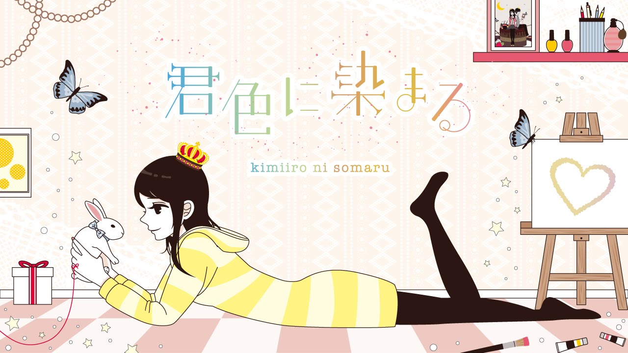 君色に染まる / kimiiro ni somaru - TOKOTOKO（西沢さんP） feat.GUMI