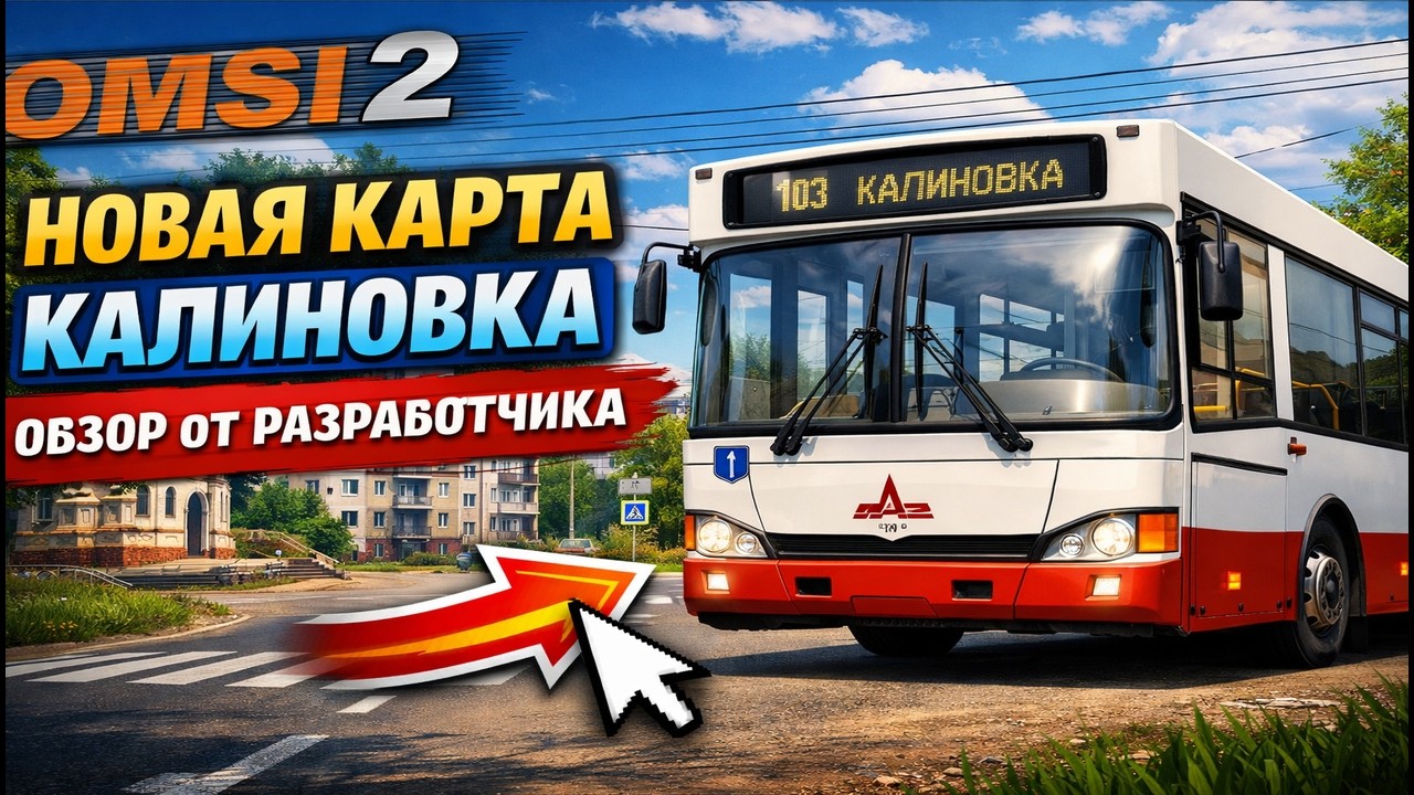 🔴НОВАЯ КАРТА КАЛИНОВКА ДЛЯ ИГРЫ OMSI 2 ОБЗОР ОТ РАЗРАБОТЧИКА!🔴