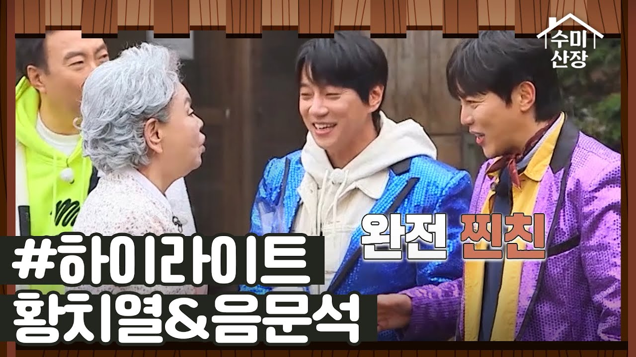 [#하이라이트] 흥 폭발! 도플갱어 절친 등장 황치열&음문석 I 수미산장 I SKY채널 I 매주 목요일 밤 10시 40분