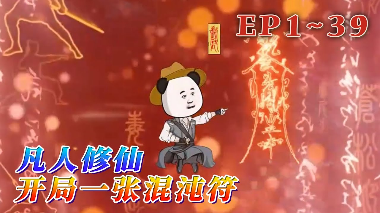 更新！🔥《凡人修仙：開局一張混沌符》🎉一個十系俱全的雜靈根，偶然獲得一枚開天至寶混沌符，從而踏上修仙道途，踏天驕，斬萬敵，屍山血海，回首白骨盡成丘！1~39#汪汪有聲書 #動畫 #小說 #故事頻道