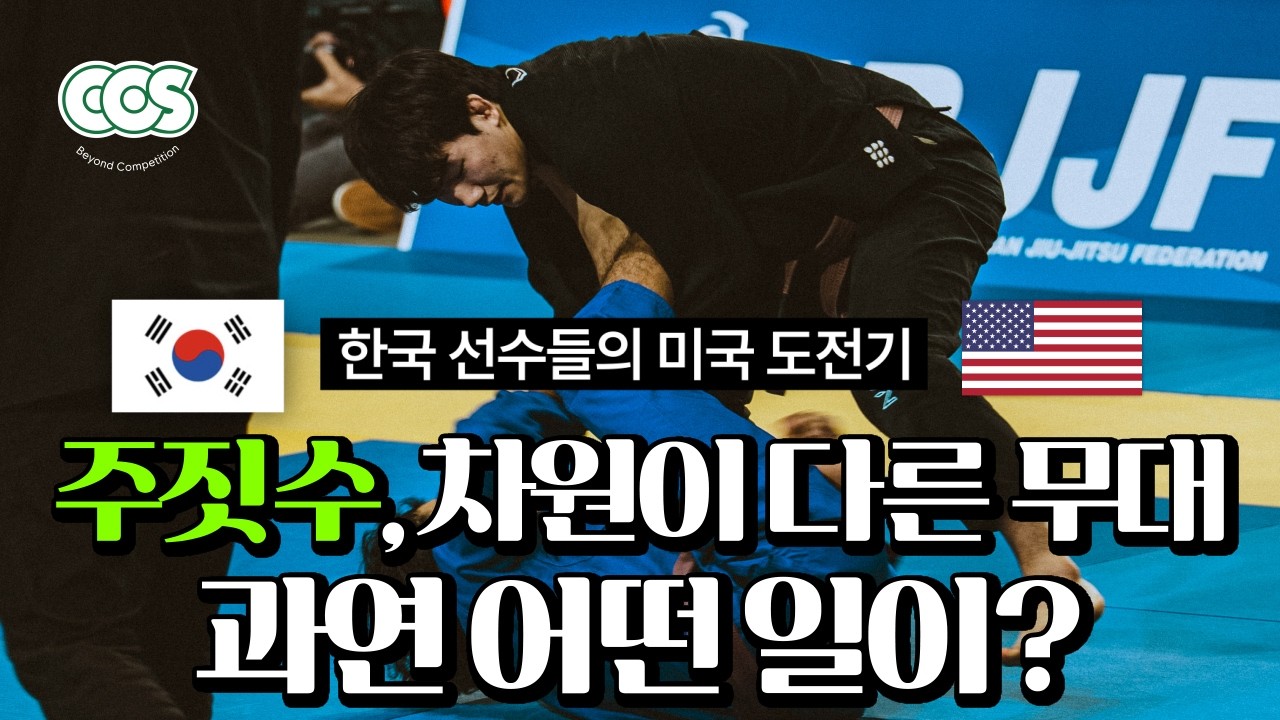 차원이 다른 주짓수 세계 무대, 그들은 어땠을까? | 2026 팬아메리카 도전기 Ep.01