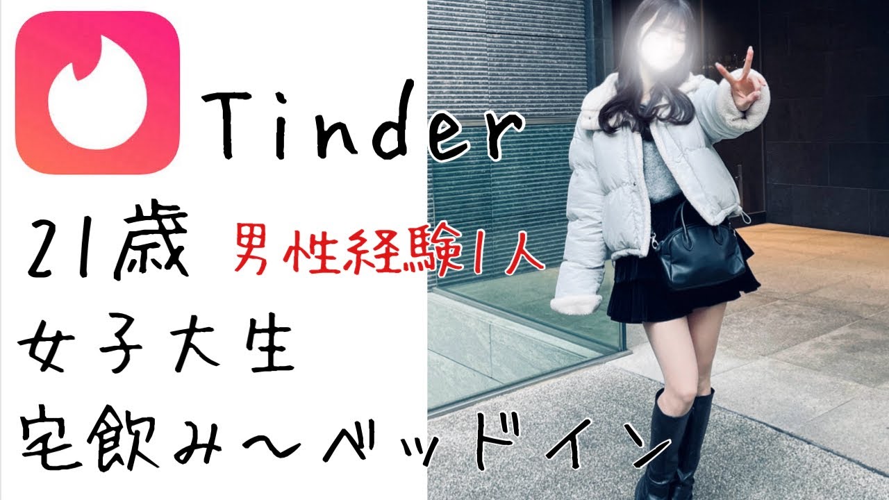 【音声】マッチングアプリで清楚系の女子大生と宅飲みしてお泊まりした日（tinder）