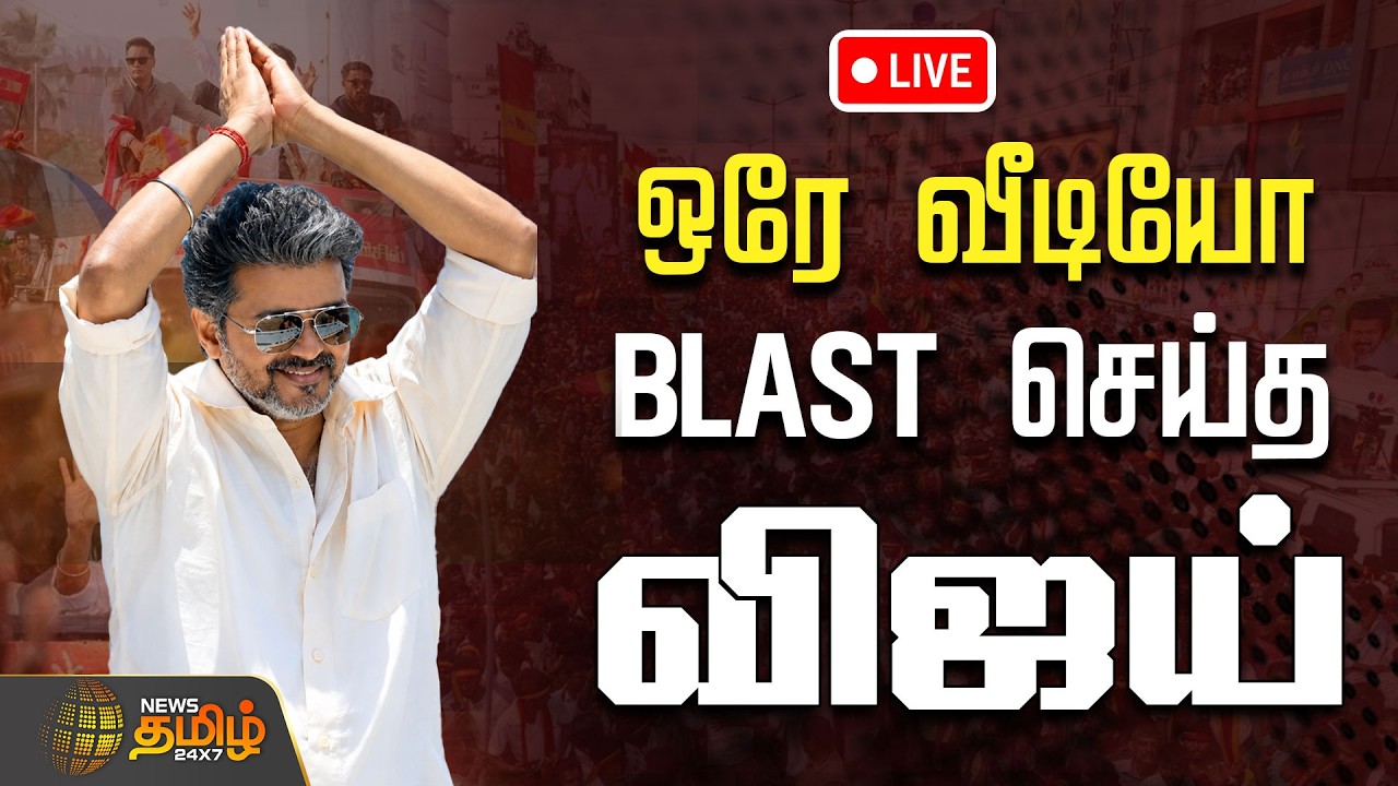 🔴LIVE :| CM Vijay | TVK | ஒரே வீடியோ.. BLAST செய்த விஜய்  | Electricity Issue