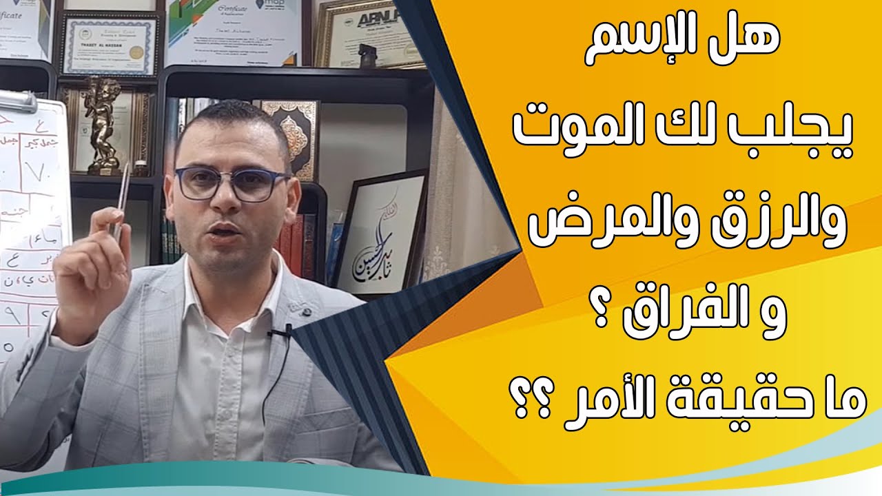 هل الأسم يجلب لك الموت والرزق والمرض والفراق  حقيقة الأمر  تغير الاسماء ..!! مع ثابت الحسن