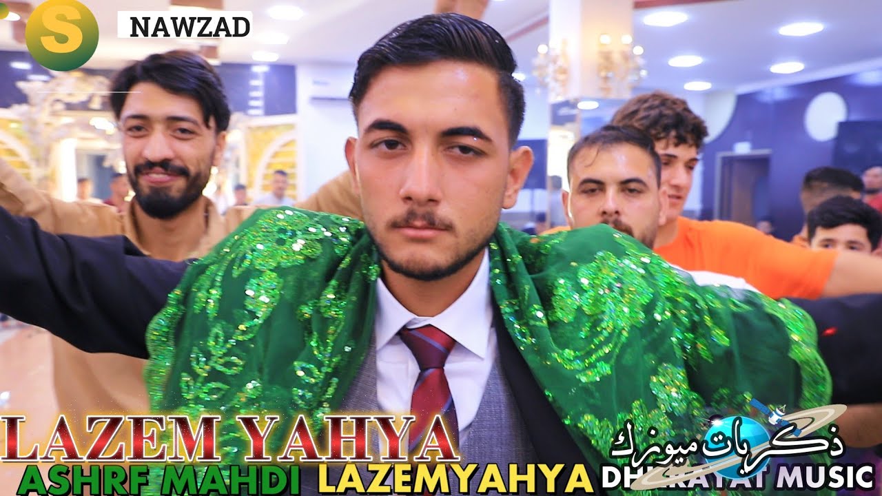 احلى 🌺 عريس 🌺 أشرف مهدي ورور الفنان 🎙️ لازم يحيى🎥 ذكريات ميوزك الرشيدية لاتنسى الاشتراك بالقناة