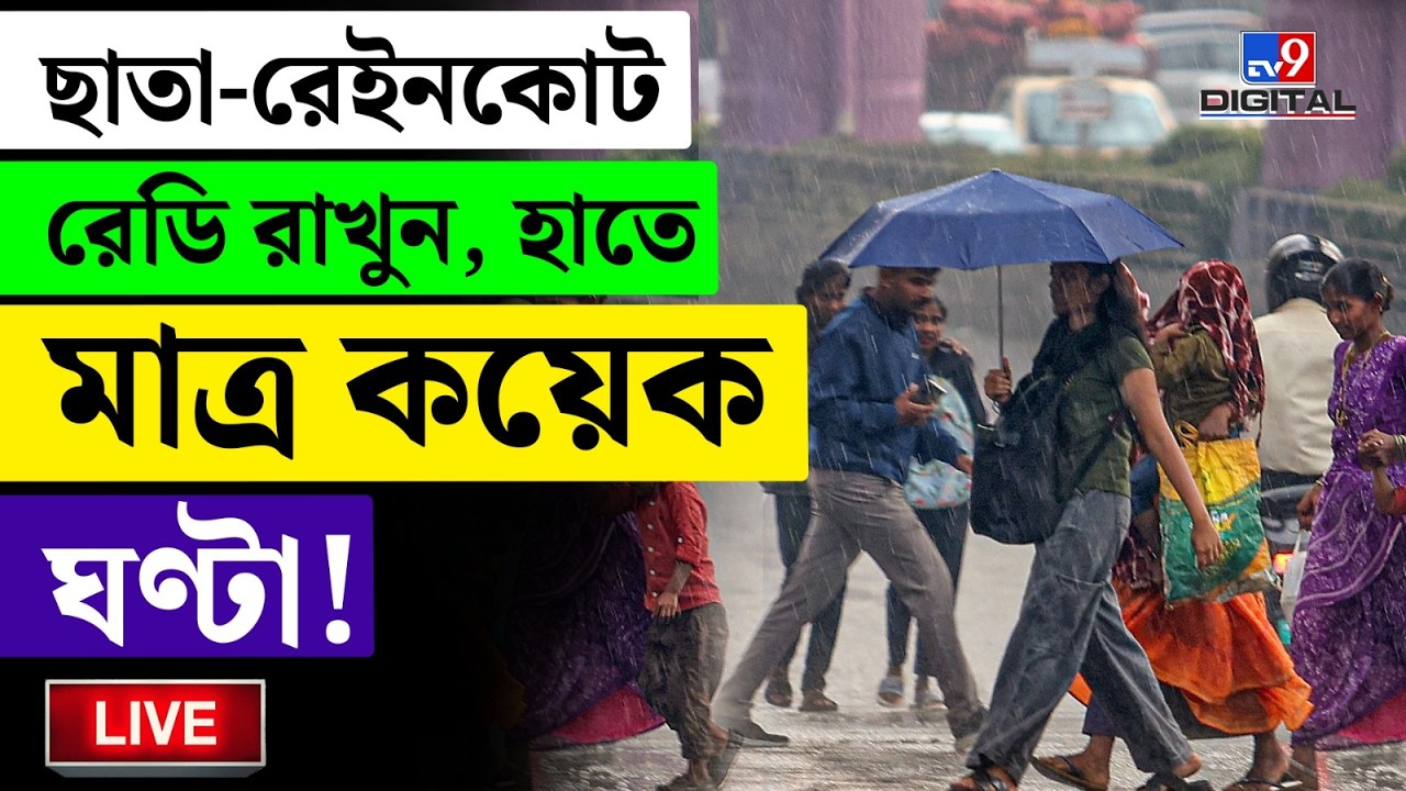 🔴LIVE | TV9 BANGLA | ভারী বৃষ্টির সতর্কতা জারি | WEATHER | KALBAISHAKHI | RAIN NEWS | SUMMER | #TV9D