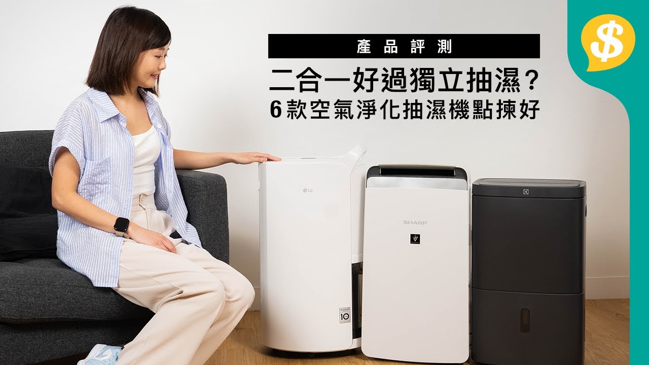 一部真係兩用？空氣淨化+抽濕機｜乾衣最有用｜六大品牌空氣淨化抽濕機推介｜能源標籤電費實際差幾多｜廣東話【Price.com.hk 產品評測】