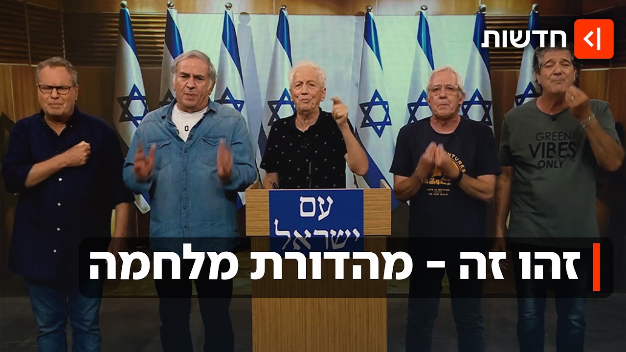 זהו זה - מהדורת מלחמה: החבורה שעושה הומור במלחמה כבר יותר מ-30 שנה