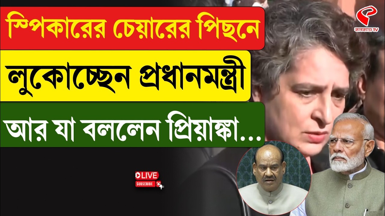Priyanka Gandhi | Modi | স্পিকারের চেয়ারের পিছনে লুকোচ্ছেন প্রধানমন্ত্রী, আর যা বললেন প্রিয়াঙ্কা…