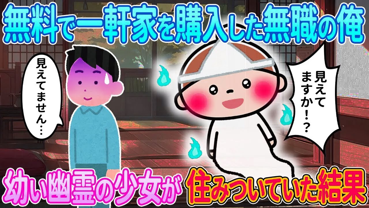 【2ch馴れ初め】無料で一軒家を購入した無職の俺→幼い幽霊の少女が住みついていた結果【ゆっくり解説】