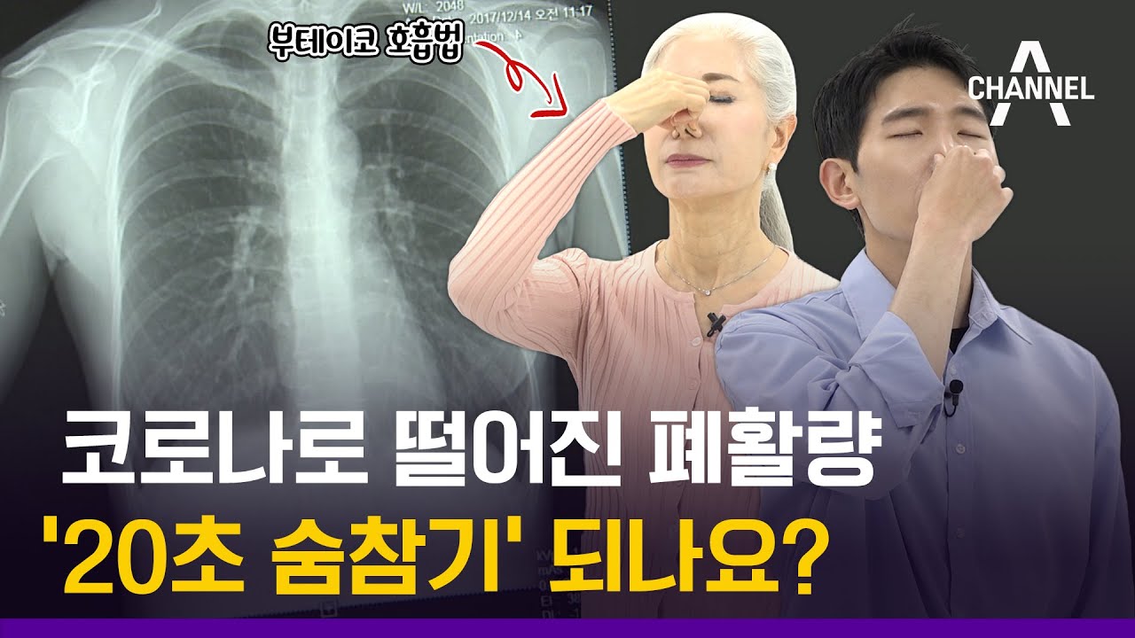 [건강 알고리즐]‘헉헉’ 내 폐활량 자가 진단법 & 폐활량 확 키우는 호흡법!