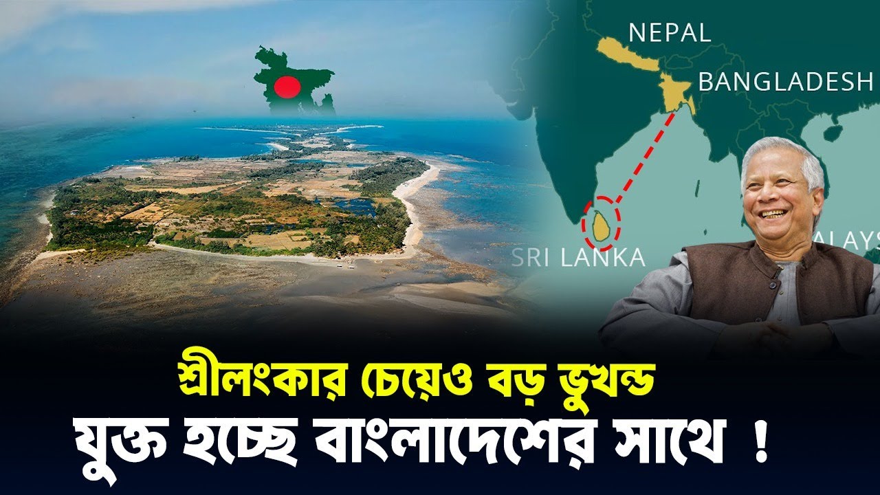 কত বড় হচ্ছে নতুন বাংলাদেশ? বদলে যাচ্ছে মানচিত্র, যুক্ত হচ্ছে শ্রীলঙ্কার চেয়েও বড় ভূখণ্ড !