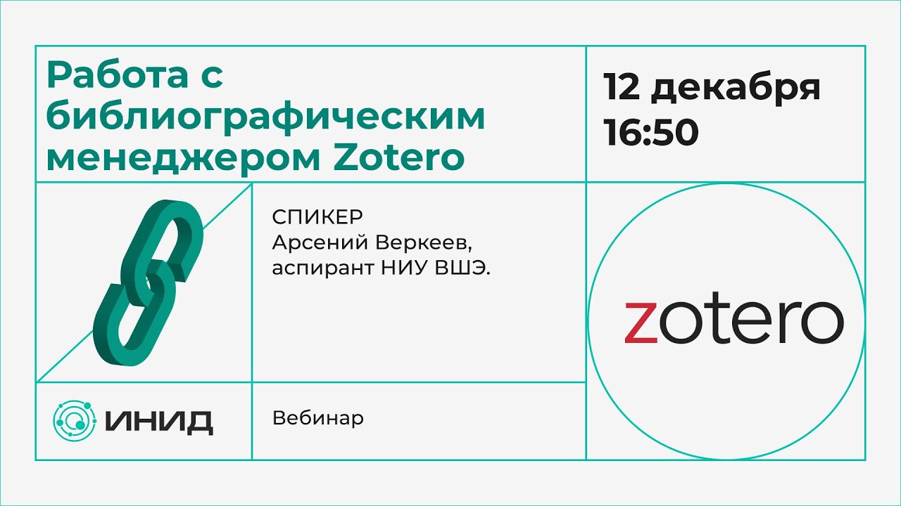 Как работать с Zotero?