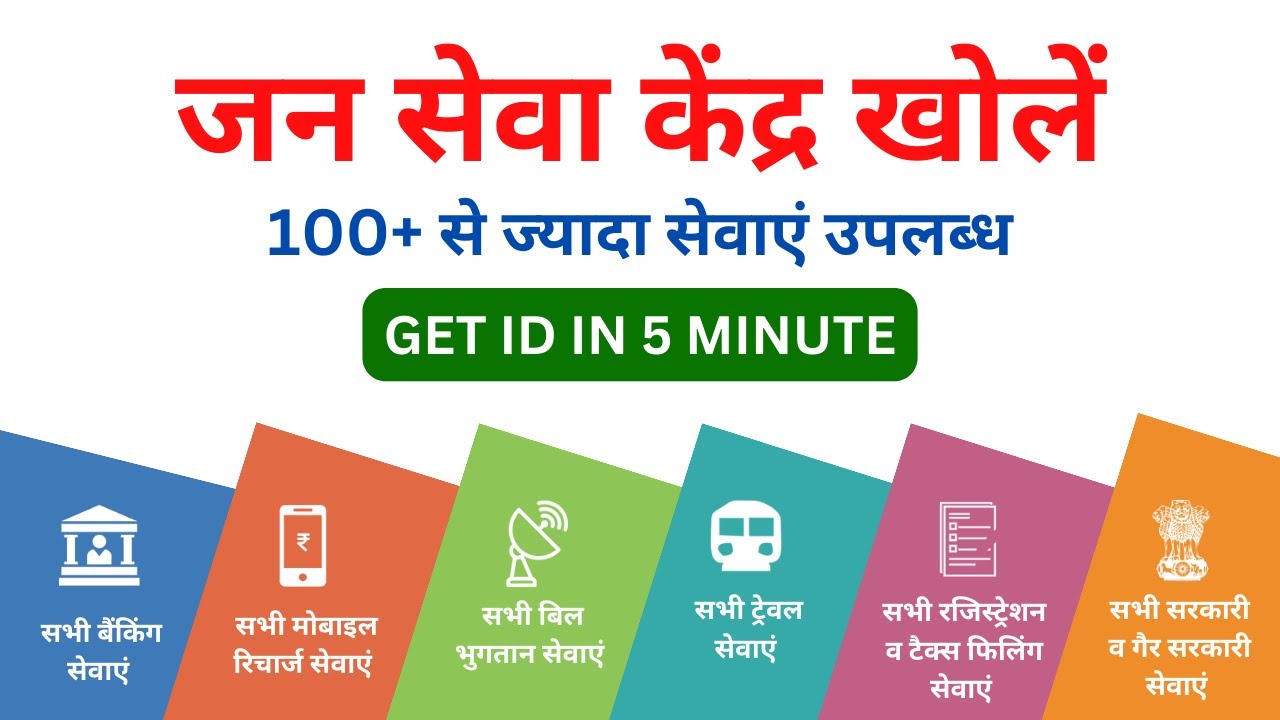 Jan Seva Kendra Registration Process | ID & Password 5 मिनट मे पाएं