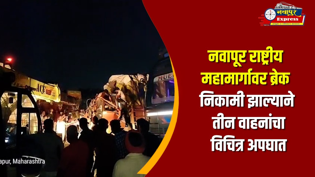 नवापूर राष्ट्रीय महामार्गावर ब्रेक निकामी झाल्याने तीन वाहनांचा विचित्र अपघात