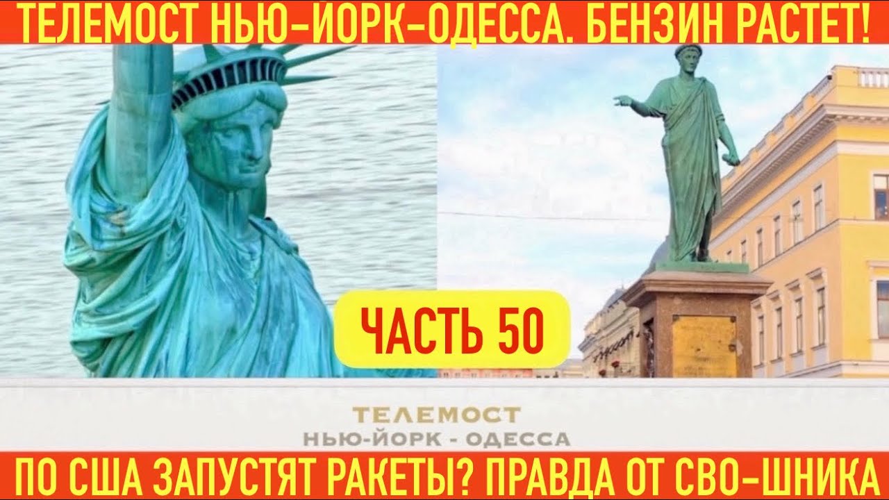 ТЕЛЕМОСТ: НЬЮ-ЙОРК - ОДЕССА. БЕНЗИН РАСТЕТ. ПО США ЗАПУСТЯТ РАКЕТЫ? ПРАВДА ОТ СВО-ШНИКА.