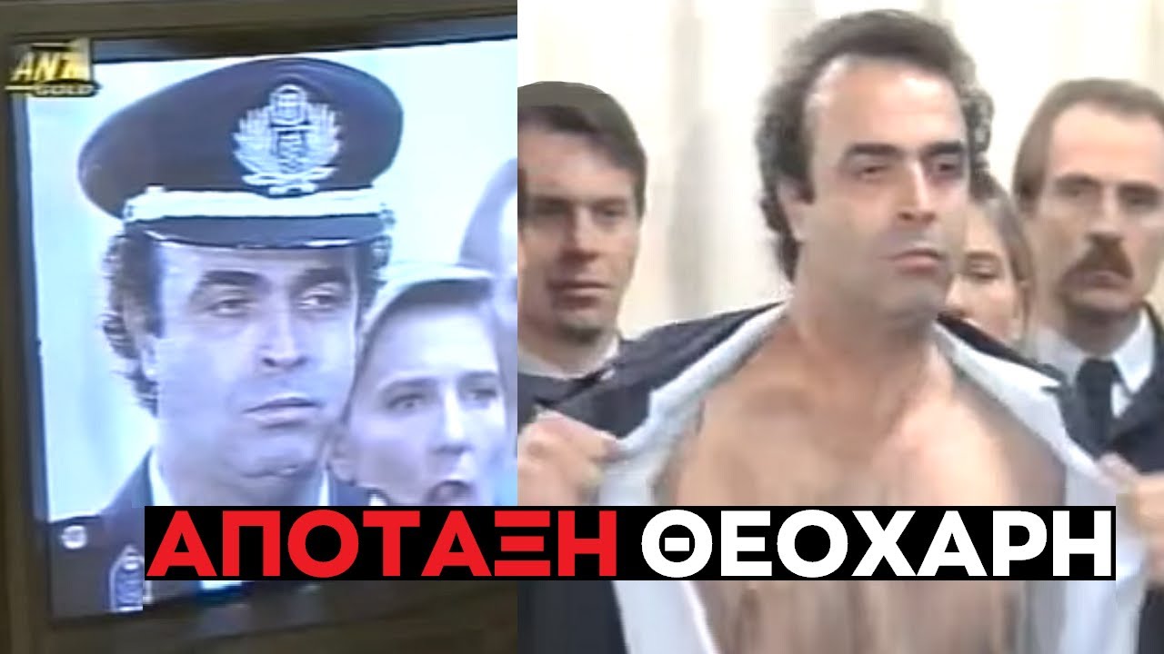 Καλημέρα Ζωή- Η Θρυλική Απόταξη του Ηρωα Στάθη Θεοχάρη σε Πανελλήνια Μετάδοση-Υπόθεση Μεγάλου Κλόουν