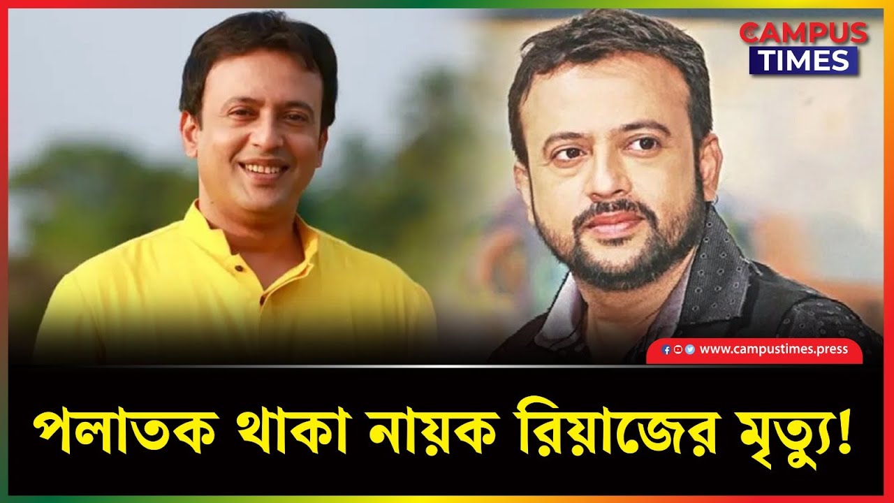 ছড়িয়ে পড়েছে নায়ক রিয়াজের মৃ'ত্যু'র খবর, অবশেষে যা জানা গেল | Riaz | Campus Times Entertainment